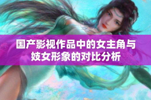 国产影视作品中的女主角与妓女形象的对比分析