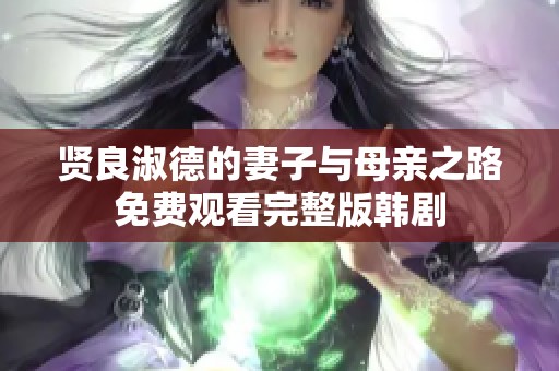 贤良淑德的妻子与母亲之路免费观看完整版韩剧