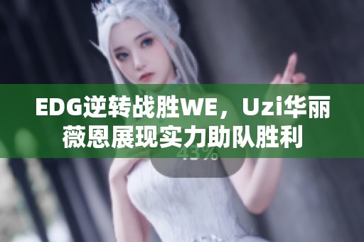 EDG逆转战胜WE，Uzi华丽薇恩展现实力助队胜利