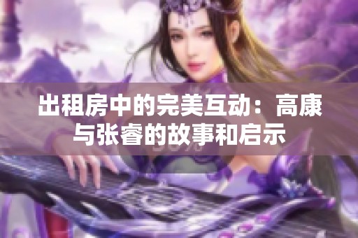 出租房中的完美互动：高康与张睿的故事和启示