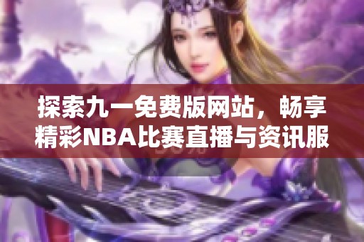 探索九一免费版网站，畅享精彩NBA比赛直播与资讯服务