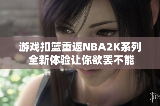 游戏扣篮重返NBA2K系列 全新体验让你欲罢不能