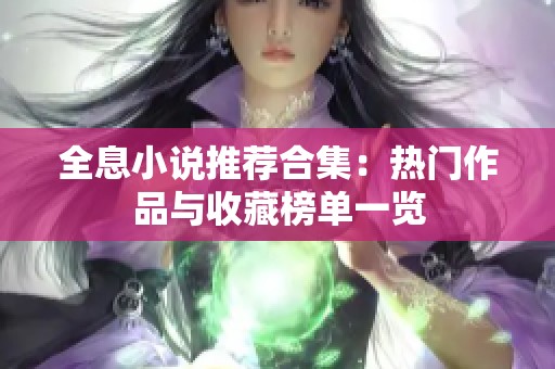 全息小说推荐合集：热门作品与收藏榜单一览