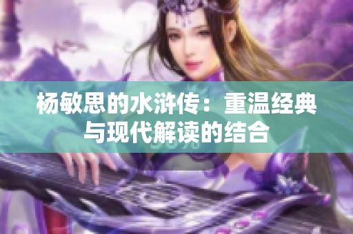 杨敏思的水浒传：重温经典与现代解读的结合