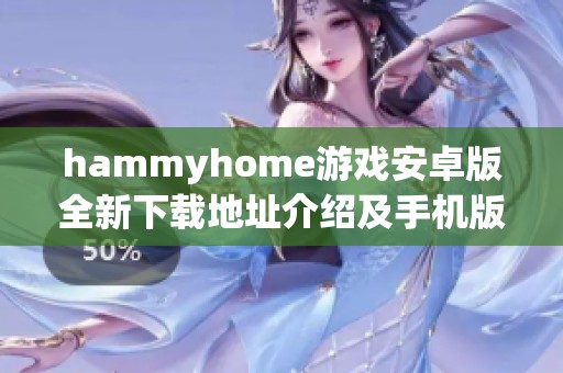 hammyhome游戏安卓版全新下载地址介绍及手机版体验分享