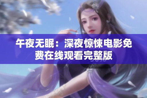 午夜无眠：深夜惊悚电影免费在线观看完整版