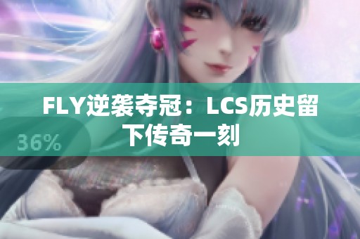 FLY逆袭夺冠：LCS历史留下传奇一刻