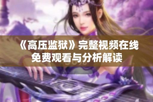 《高压监狱》完整视频在线免费观看与分析解读