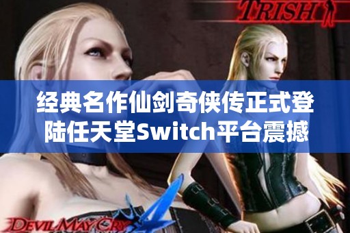 经典名作仙剑奇侠传正式登陆任天堂Switch平台震撼发售