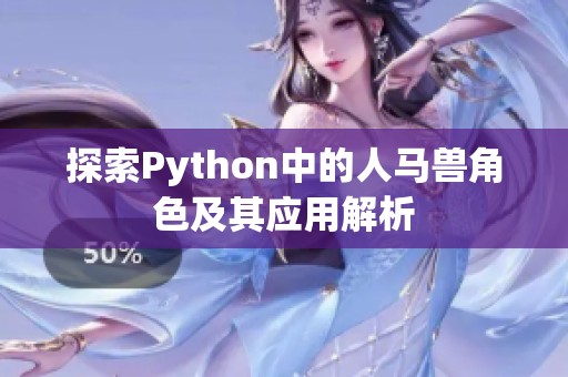 探索Python中的人马兽角色及其应用解析