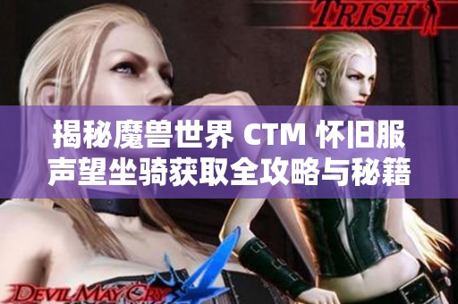 揭秘魔兽世界 CTM 怀旧服声望坐骑获取全攻略与秘籍