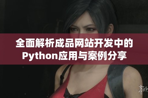 全面解析成品网站开发中的Python应用与案例分享