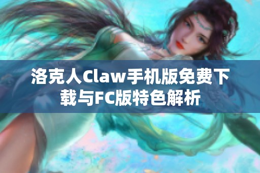 洛克人Claw手机版免费下载与FC版特色解析