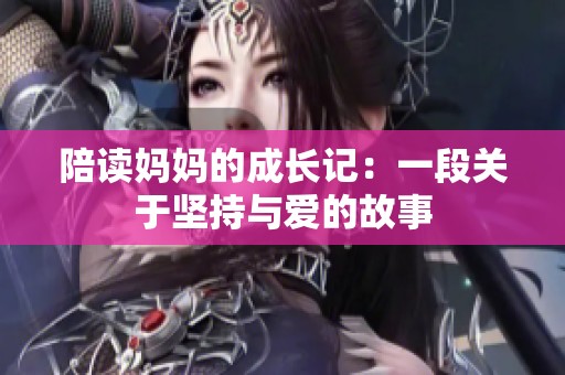 陪读妈妈的成长记：一段关于坚持与爱的故事