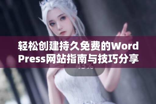 轻松创建持久免费的WordPress网站指南与技巧分享