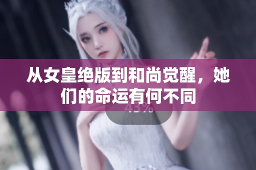 从女皇绝版到和尚觉醒，她们的命运有何不同