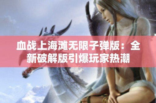 血战上海滩无限子弹版：全新破解版引爆玩家热潮