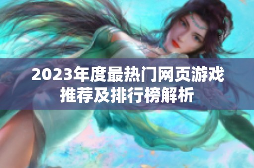 2023年度最热门网页游戏推荐及排行榜解析