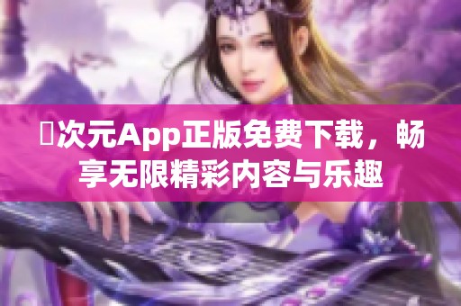 囧次元App正版免费下载，畅享无限精彩内容与乐趣