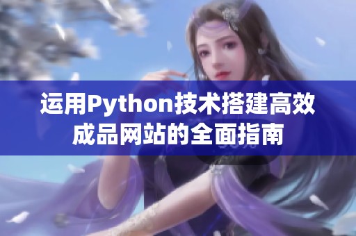 运用Python技术搭建高效成品网站的全面指南