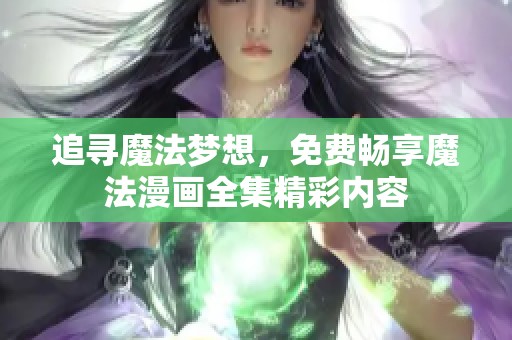 追寻魔法梦想，免费畅享魔法漫画全集精彩内容