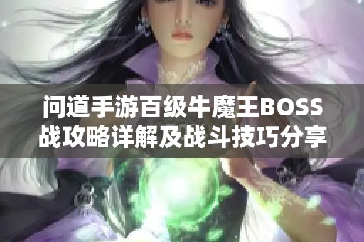 问道手游百级牛魔王BOSS战攻略详解及战斗技巧分享