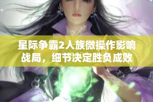 星际争霸2人族微操作影响战局，细节决定胜负成败