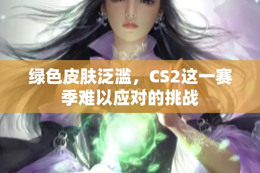 绿色皮肤泛滥，CS2这一赛季难以应对的挑战