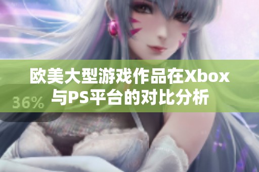 欧美大型游戏作品在Xbox与PS平台的对比分析