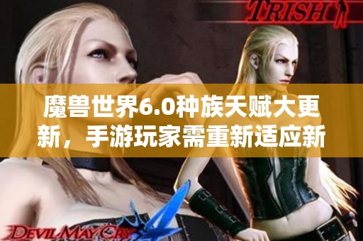 魔兽世界6.0种族天赋大更新，手游玩家需重新适应新玩法