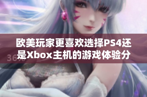 欧美玩家更喜欢选择PS4还是Xbox主机的游戏体验分析