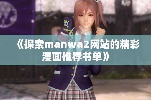 《探索manwa2网站的精彩漫画推荐书单》