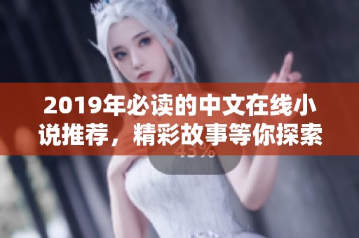 2019年必读的中文在线小说推荐，精彩故事等你探索