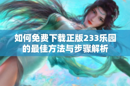 如何免费下载正版233乐园的最佳方法与步骤解析