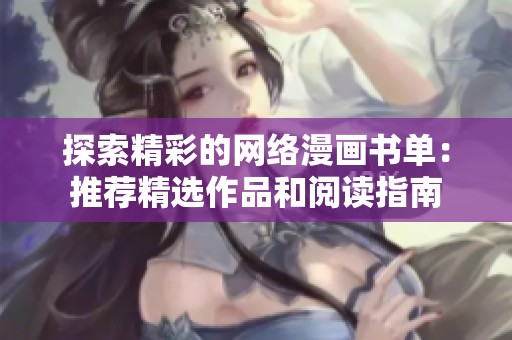 探索精彩的网络漫画书单：推荐精选作品和阅读指南