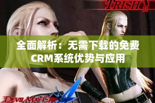 全面解析：无需下载的免费CRM系统优势与应用