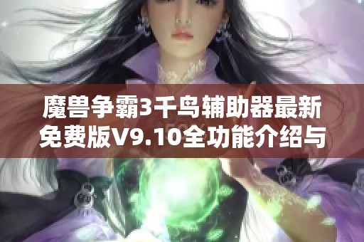 魔兽争霸3千鸟辅助器最新免费版V9.10全功能介绍与使用攻略