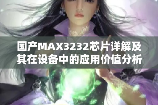 国产MAX3232芯片详解及其在设备中的应用价值分析