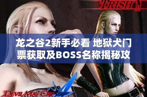 龙之谷2新手必看 地狱犬门票获取及BOSS名称揭秘攻略