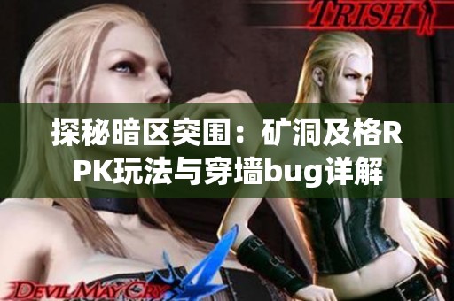 探秘暗区突围：矿洞及格RPK玩法与穿墙bug详解