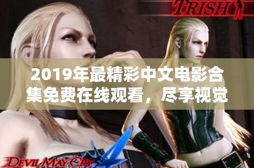 2019年最精彩中文电影合集免费在线观看，尽享视觉盛宴