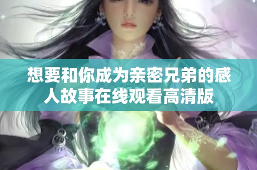 想要和你成为亲密兄弟的感人故事在线观看高清版