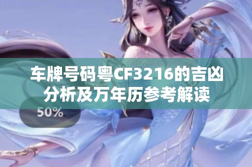 车牌号码粤CF3216的吉凶分析及万年历参考解读