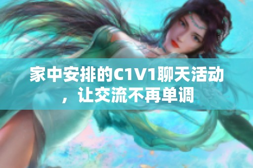 家中安排的C1V1聊天活动，让交流不再单调