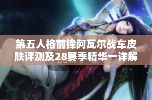 第五人格前锋阿瓦尔战车皮肤评测及28赛季精华一详解