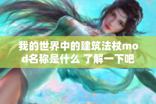 我的世界中的建筑法杖mod名称是什么 了解一下吧